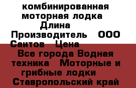 Bester-400A комбинированная моторная лодка › Длина ­ 4 › Производитель ­ ООО Саитов › Цена ­ 197 000 - Все города Водная техника » Моторные и грибные лодки   . Ставропольский край